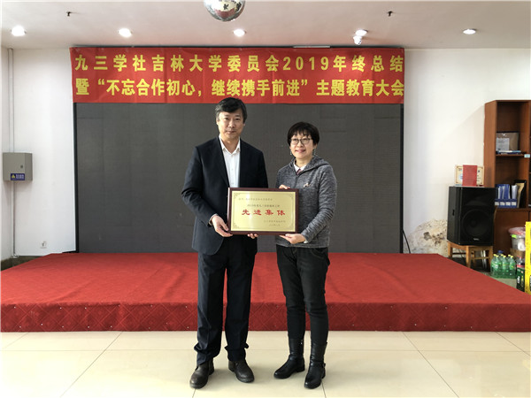 吉林大学委员会荣获社中央颁发的“2019年度九三学社组织工作先进集体奖”.jpg