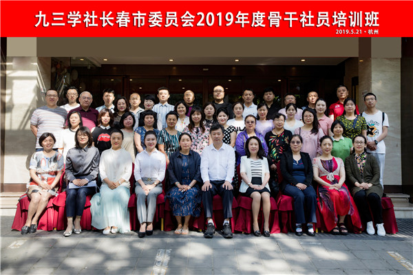 九三学社长春市委员会2019年度骨干社员培训班集体合影.jpg