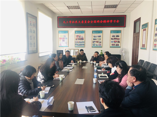 今天上午9.30，九三学社吉林农业大学委员会开展国家两会精神学习会，市九三部分领导亲临现场指导并落实下一步参政议政任务.jpg